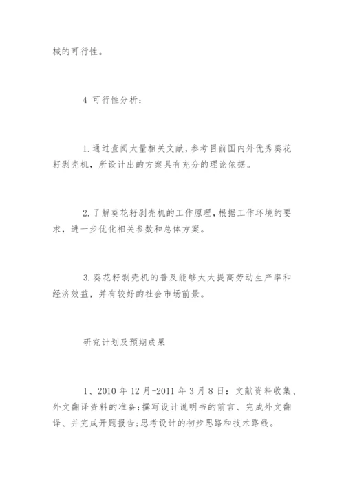 农业机械化及其自动化专业论文开题报告.docx