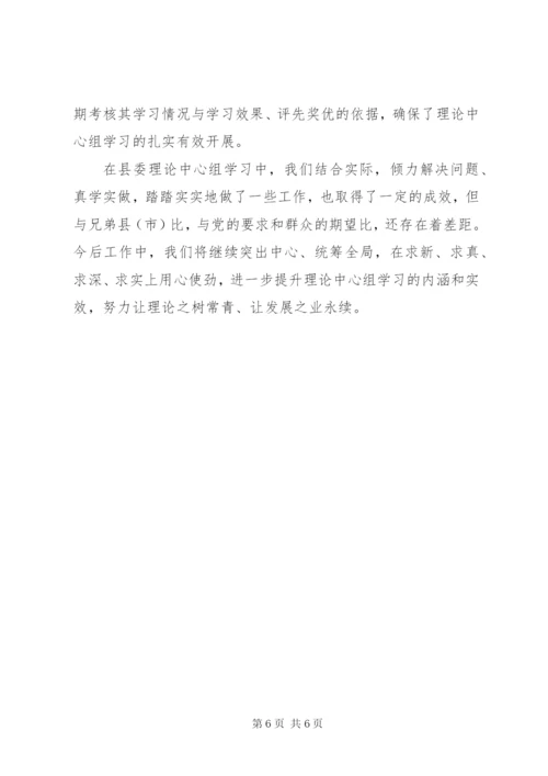 县党委理论中心组学习经验交流材料.docx