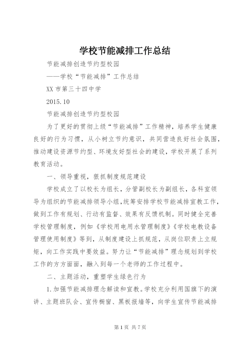 学校节能减排工作总结 (2).docx