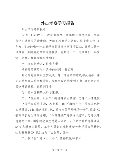 外出考察学习报告 (5).docx