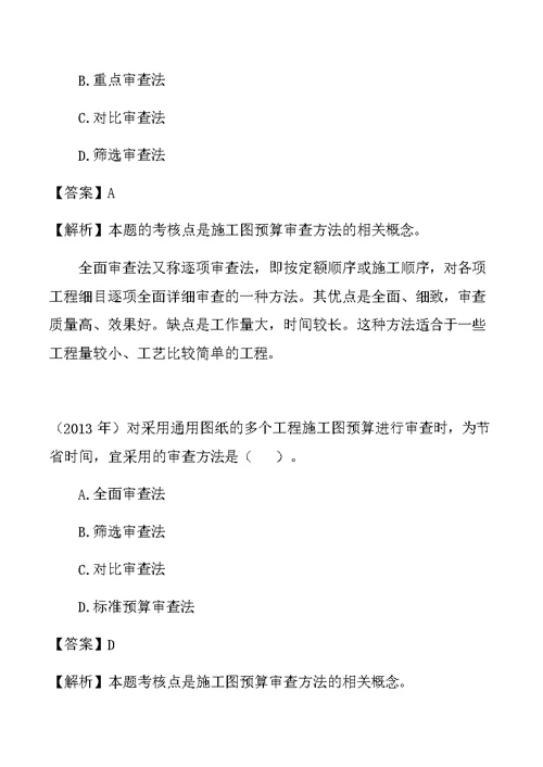 一建-经济-1Z103055--施工图预算的审查内容