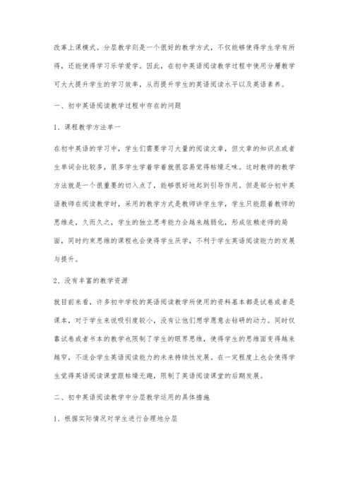 初中英语阅读教学过程中分层教学策略的运用.docx