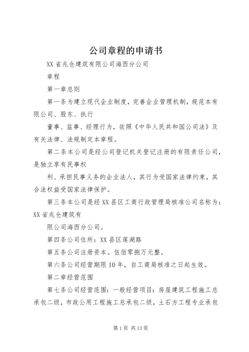 公司章程的申请书 (2).docx