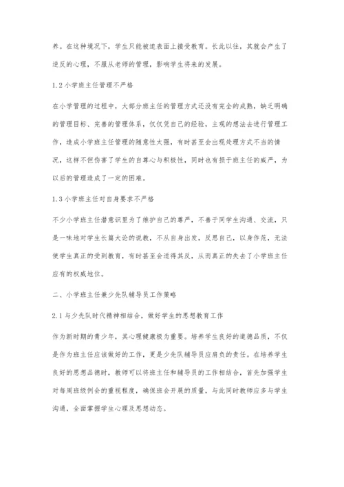 小学班主任兼少先队辅导员工作策略.docx