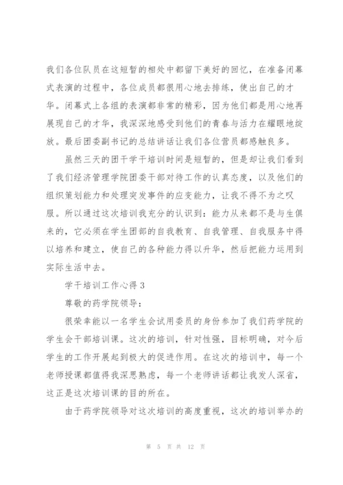 学干培训工作心得5篇.docx