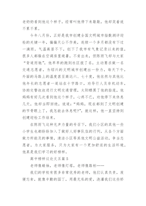 高中榜样议论文五篇800字.docx