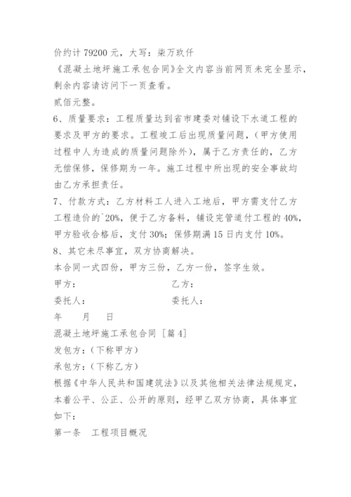 混凝土地坪施工承包合同.docx