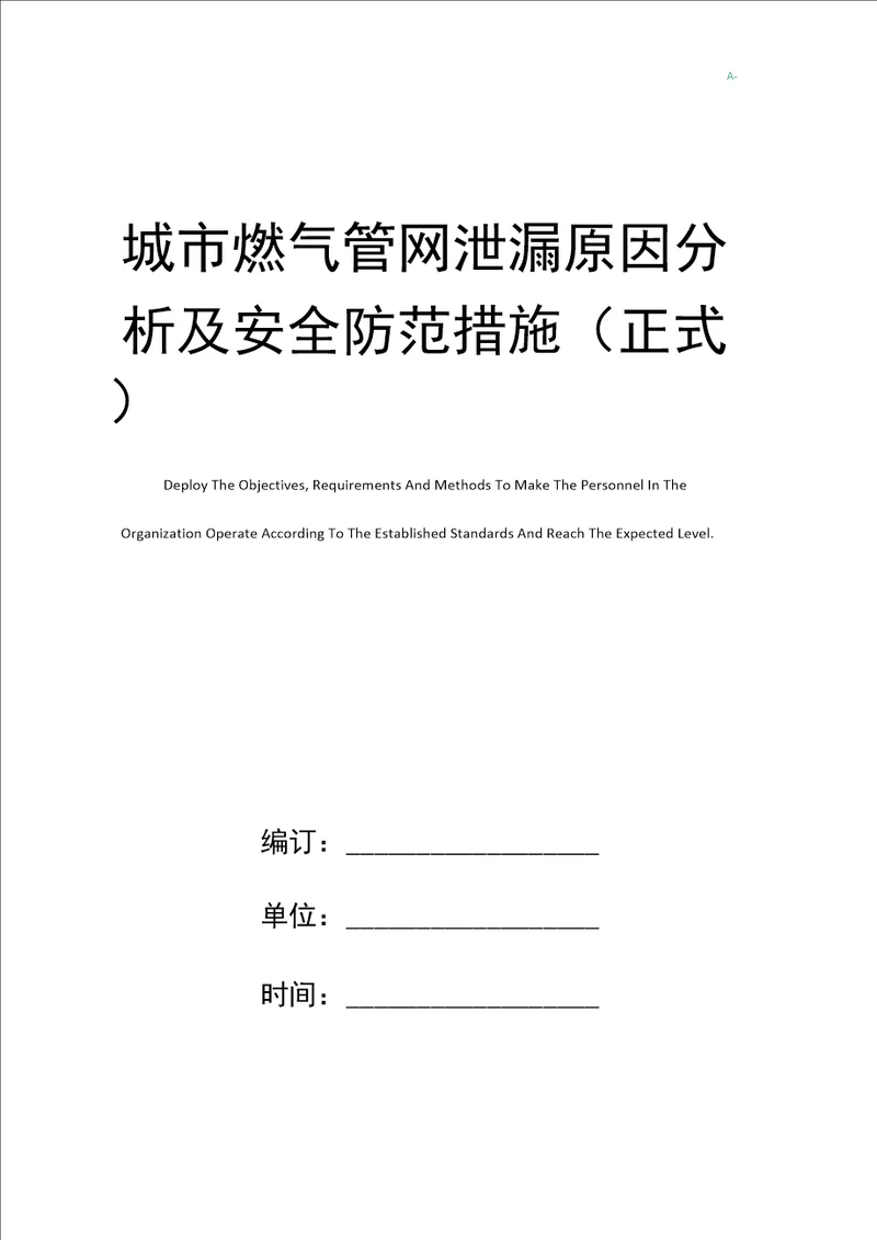 城市燃气管网泄漏原因分析及安全防范措施正式