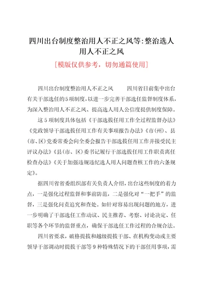 四川出台制度整治用人不正之风等整治选人用人不正之风共4页