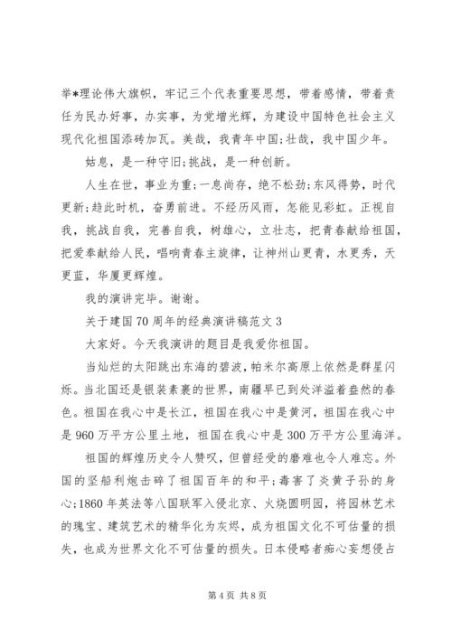 关于建国70周年的经典演讲稿范文.docx