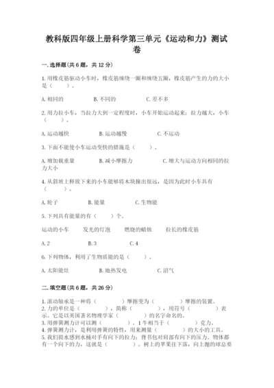 教科版四年级上册科学第三单元《运动和力》测试卷完整参考答案.docx