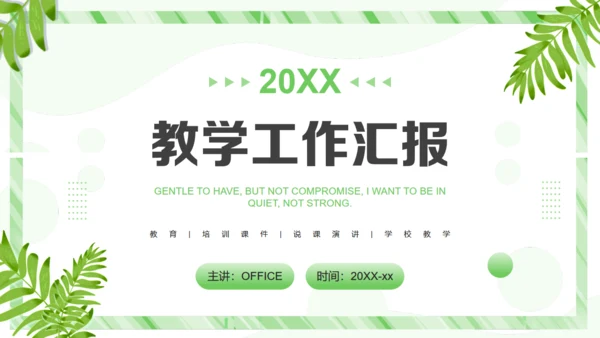 教学工作汇报课件通用PPT模板