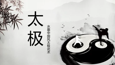 古典中国风水墨太极武术太极拳PPT模板