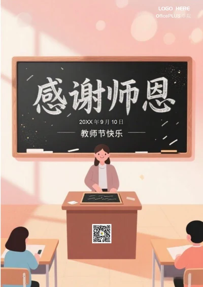 教师节快乐海报(教室)