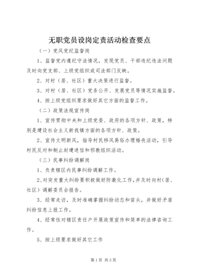 无职党员设岗定责活动检查要点 (2).docx