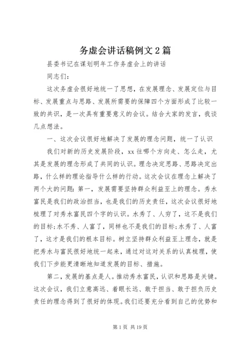 务虚会讲话稿例文2篇.docx