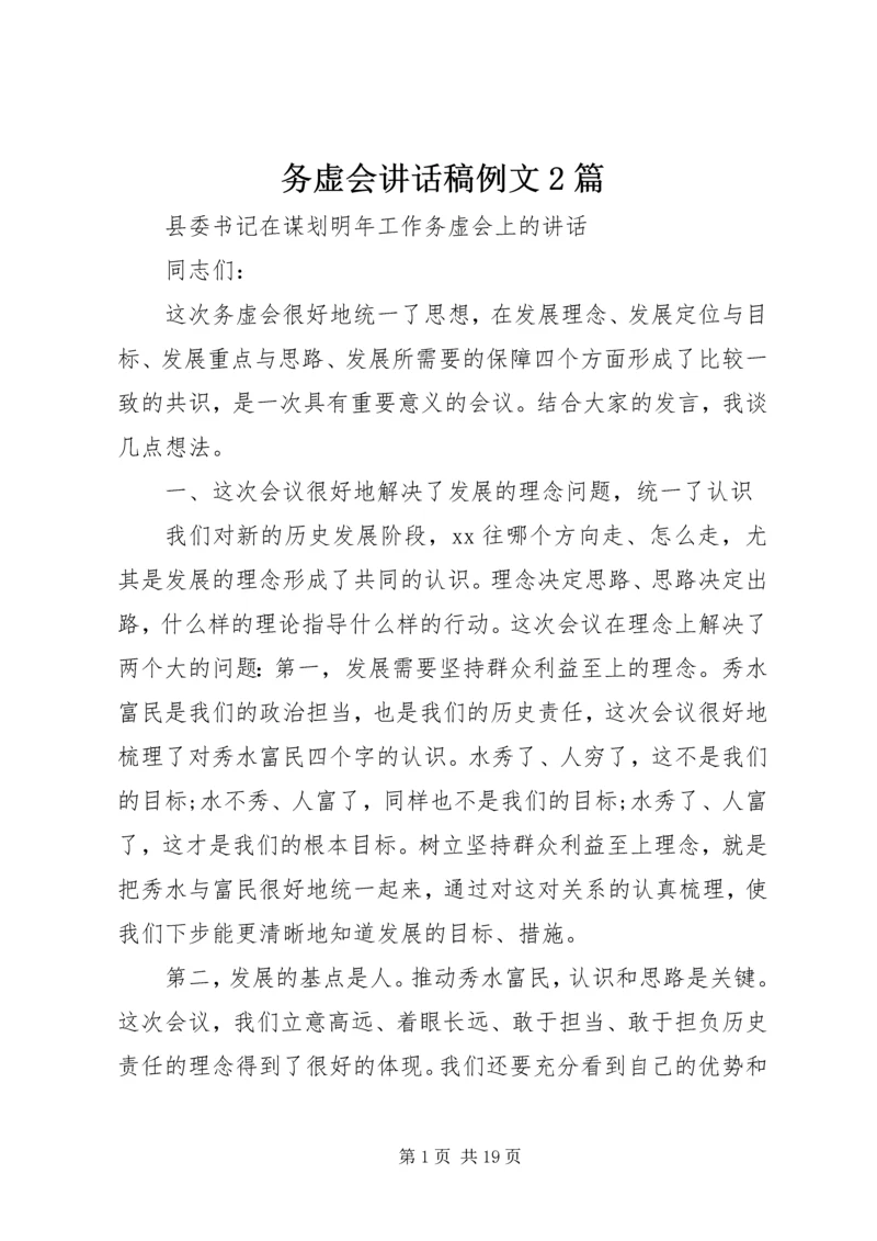 务虚会讲话稿例文2篇.docx