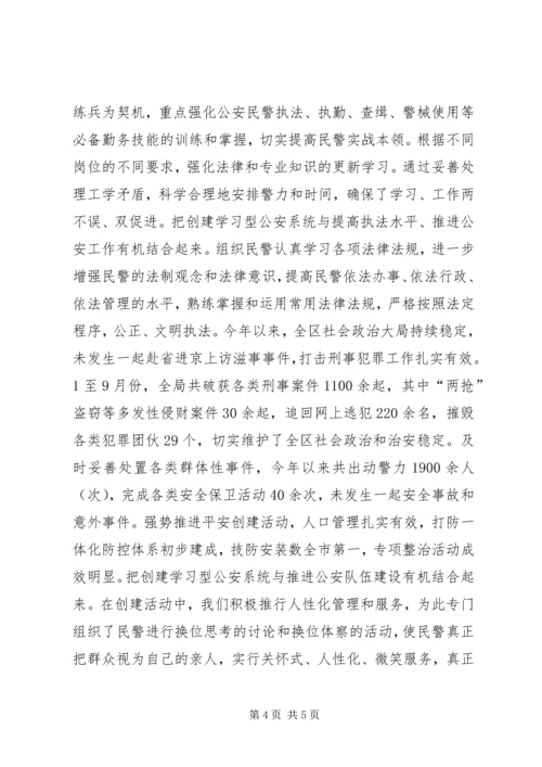 以创建学习型系统为抓手推动公安工作和队伍建设迈上新台阶.docx