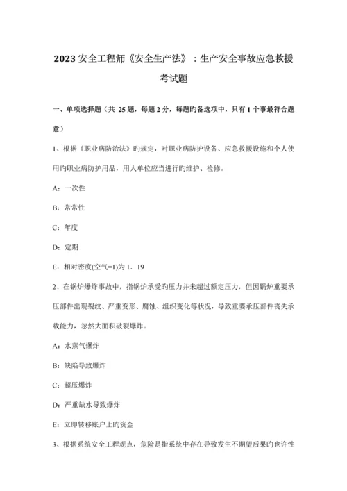 2023年安全工程师安全生产法生产安全事故应急救援考试题.docx