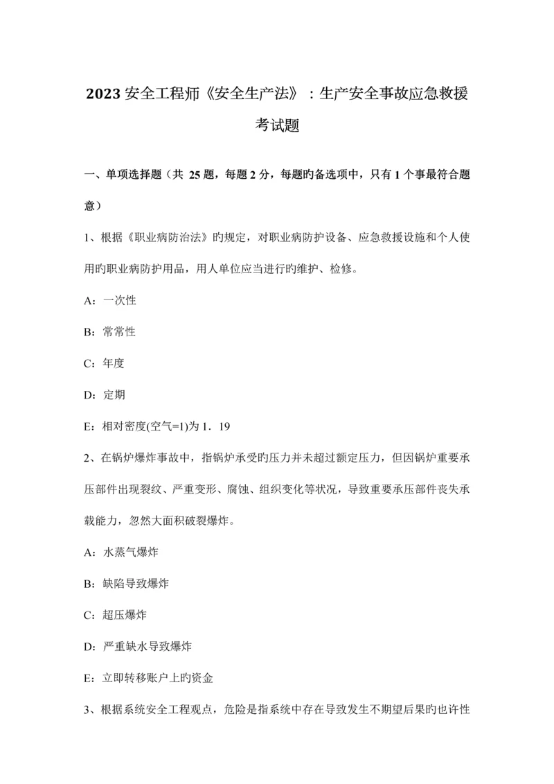 2023年安全工程师安全生产法生产安全事故应急救援考试题.docx