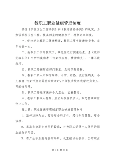 教职工职业健康管理制度.docx