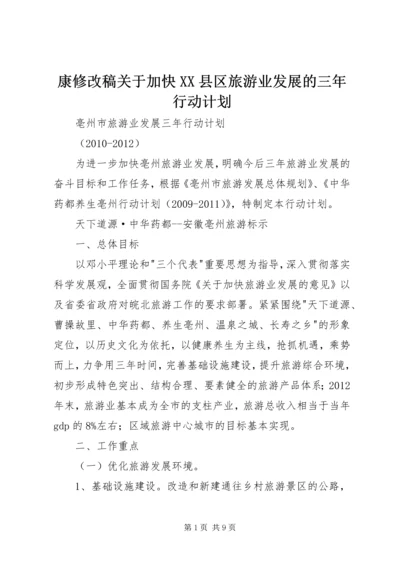 康修改稿关于加快XX县区旅游业发展的三年行动计划 (2).docx