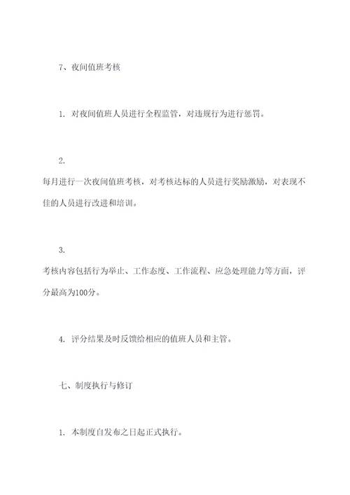 中百仓储夜间值班管理制度