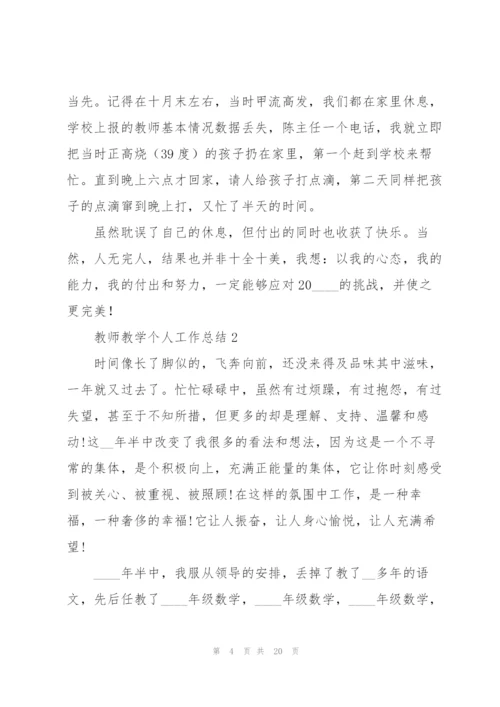 教师教学个人工作总结7篇.docx