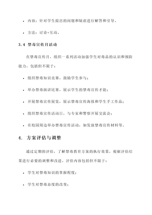 陕西省小学禁毒教育方案