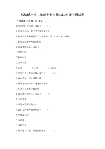 部编版小学二年级上册道德与法治期中测试卷【原创题】.docx