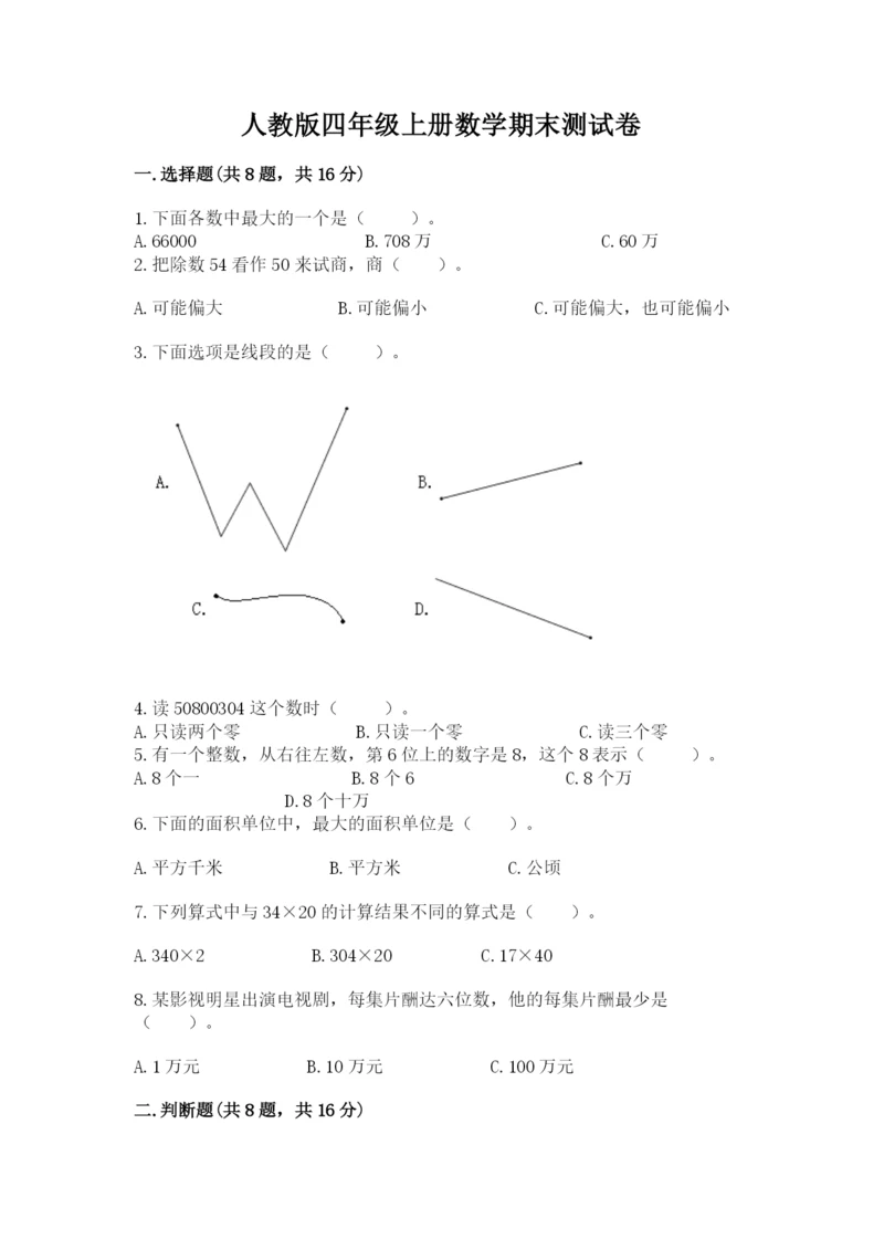 人教版四年级上册数学期末测试卷【考试直接用】.docx