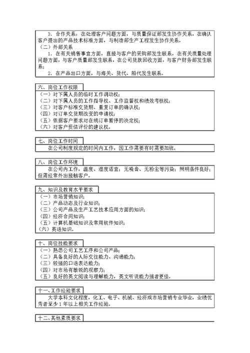 销售主管岗位工作说明书[4页]