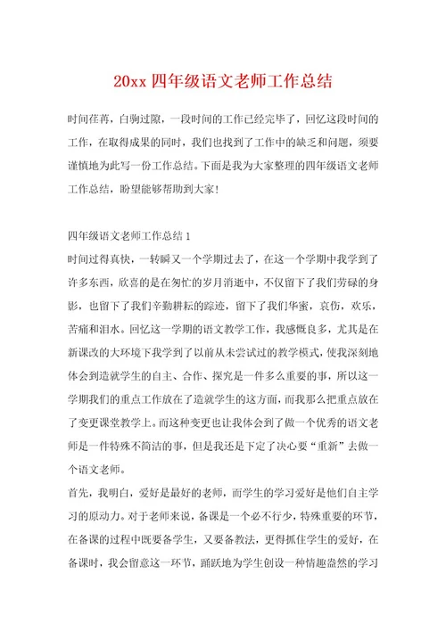 20xx四年级语文教师工作总结