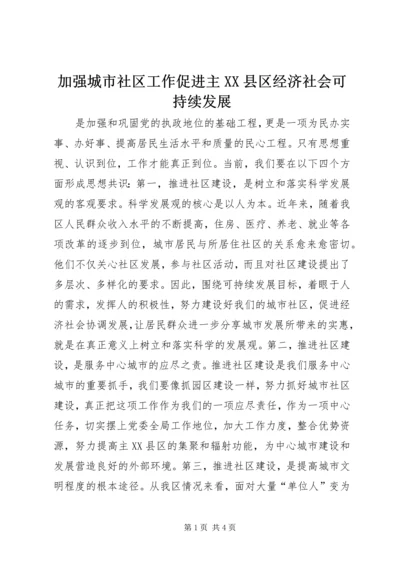 加强城市社区工作促进主XX县区经济社会可持续发展 (3).docx