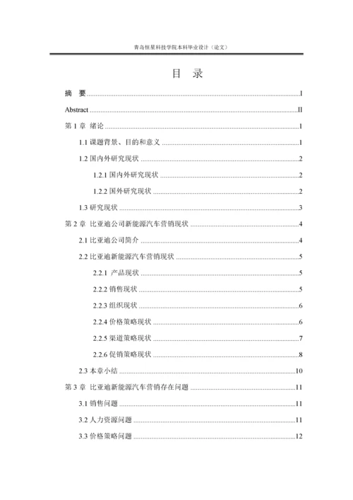 111论文比亚迪新能源汽车营销实务.docx