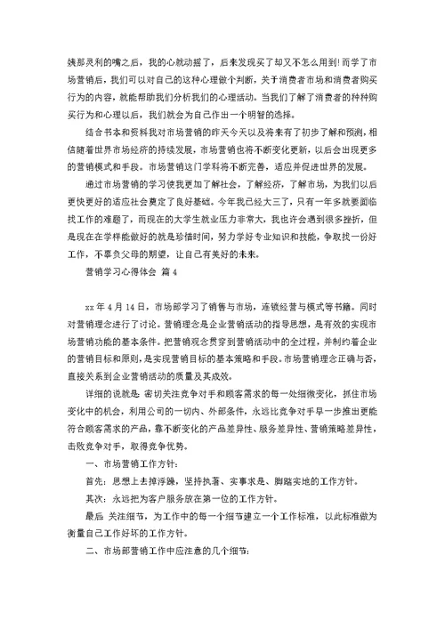 关于营销学习心得体会汇总七篇