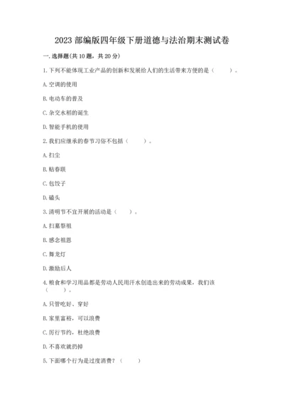 2023部编版四年级下册道德与法治期末测试卷精品及答案.docx