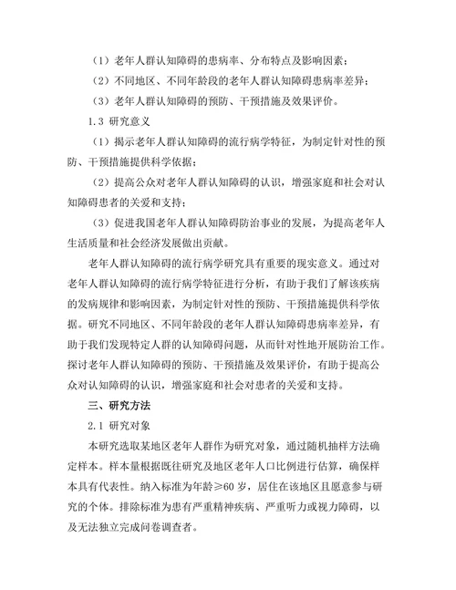 老年人群认知障碍的流行病学研究