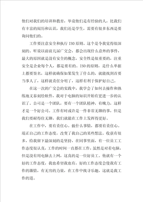 广交会实习报告的