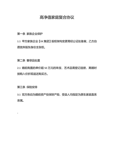 高净值家庭复合协议