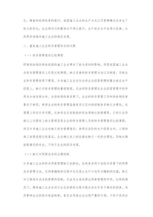 供给侧改革背景下施工企业财务管理转型探讨.docx