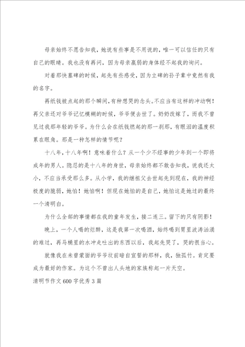 清明节作文600字优秀3篇