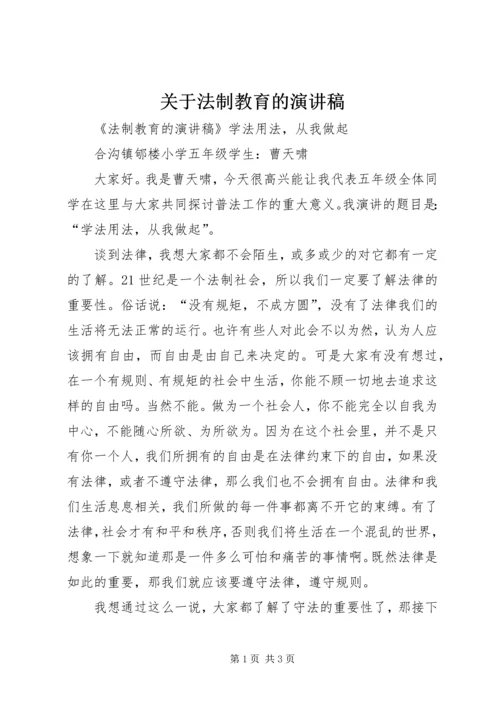 关于法制教育的演讲稿 (3).docx