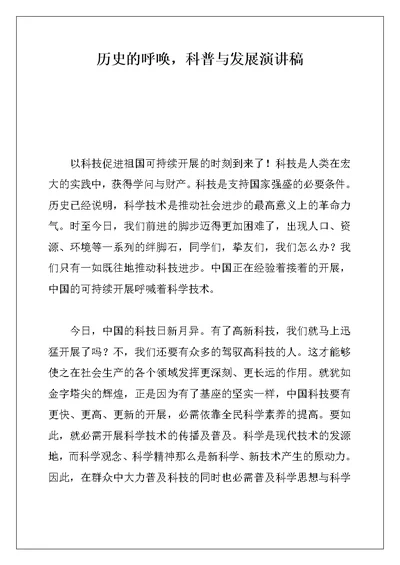 历史的呼唤，科普与发展演讲稿