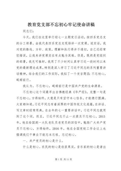 教育党支部不忘初心牢记使命讲稿.docx