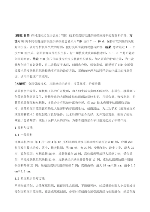 封闭式负压吸引技术应用于皮肤软组织缺损的护理与观察.docx