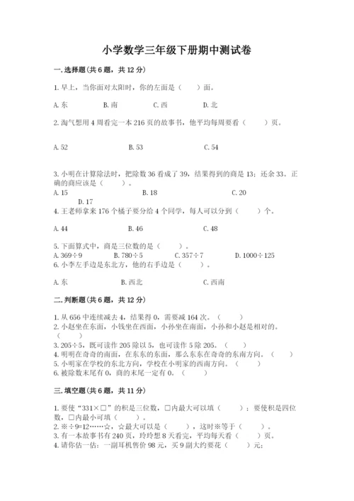 小学数学三年级下册期中测试卷【必考】.docx