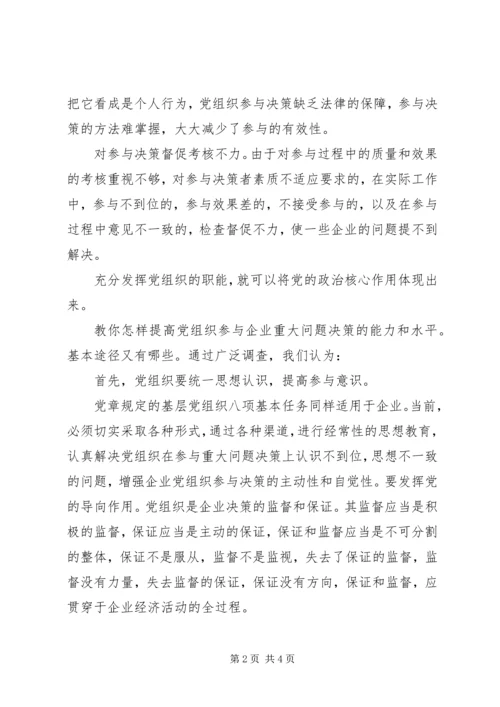 核心融入中心，加强党的政治核心作用 (2).docx