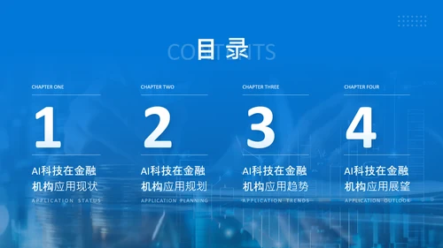 蓝色商务风AI科技金融机构的应用规划PPT