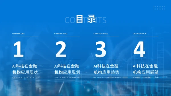 蓝色商务风AI科技金融机构的应用规划PPT